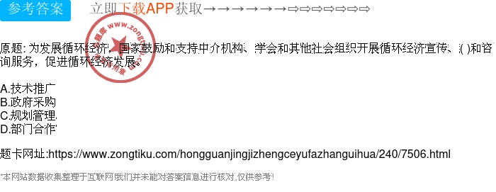 为发展循环经济,国家鼓励和支持中介机构、学会和其他社会组织开展循环经济宣传、( )和咨询服务,促进循环经济发展。