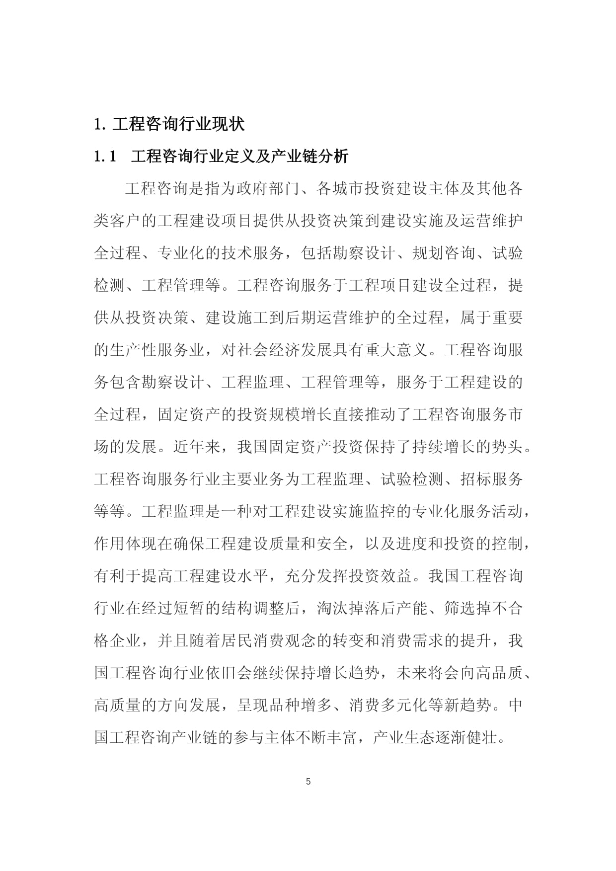 工程咨询行业调研及分析报告