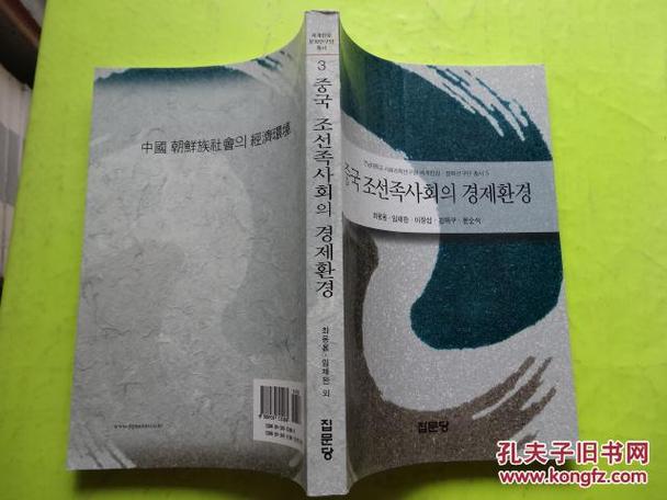 중국조선족사회의경제환경 中国朝鲜族社会