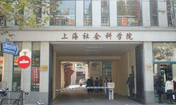上海社会科学院经济法律社会咨询中心