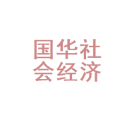 济南市天桥区国华社会经济信息咨询服务站